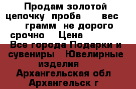 Продам золотой цепочку, проба 585, вес 5,3 грамм ,не дорого срочно  › Цена ­ 10 000 - Все города Подарки и сувениры » Ювелирные изделия   . Архангельская обл.,Архангельск г.